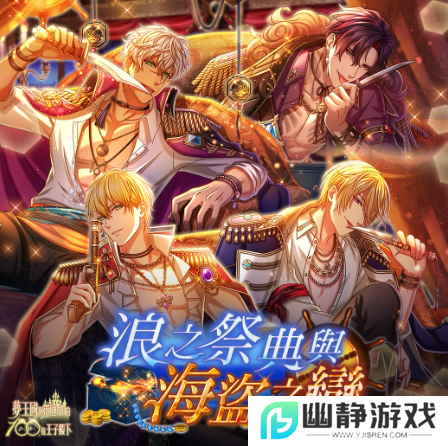 《梦王国与沉睡中的100位王子殿下》浪之祭典与海盗之恋限时活动开放