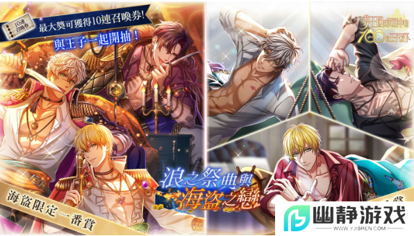 《梦王国与沉睡中的100位王子殿下》浪之祭典与海盗之恋限时活动开放