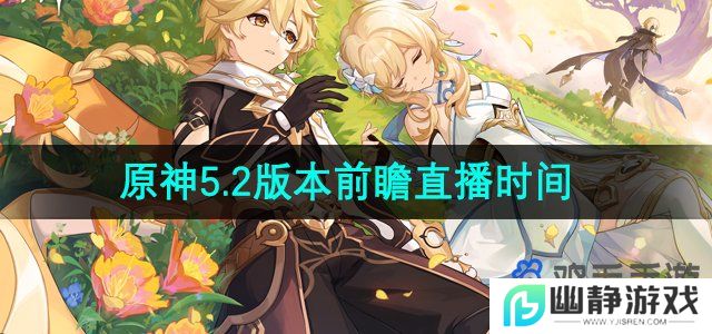原神5.2版本前瞻直播什么时候开始-5.2版本前瞻直播时间介绍