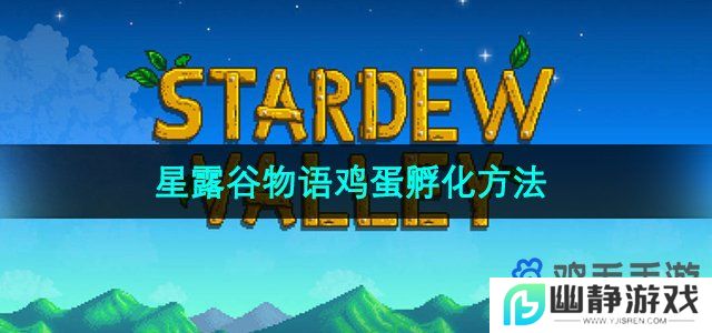 星露谷物语鸡蛋怎么孵化-鸡蛋孵化方法