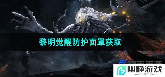 黎明觉醒防护面罩怎么获得-防护面罩获取方法