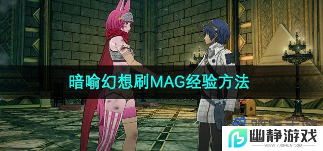 暗喻幻想怎么刷MAG经验-刷MAG经验方法