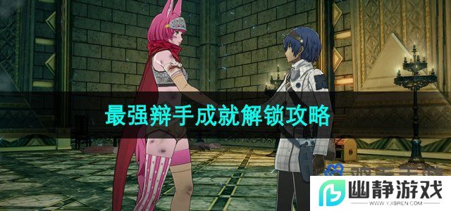 暗喻幻想最强辩手成就怎么达成-最强辩手成就解锁攻略