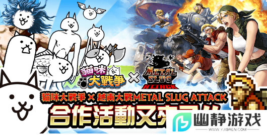 《越南大战METAL SLUG ATTACK》×《猫咪大战争》限定活动上线，挑战合作关卡获取「百太郎」