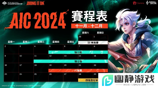 《Garena传说对决》AIC2024传说对决国际锦标赛11月30日打响