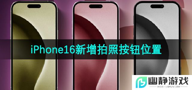 iPhone16新的拍照按钮在哪-新增拍照按钮位置