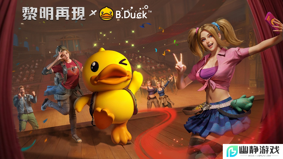 《黎明再现》小黄鸭联动，Q萌小黄鸭，可爱出击