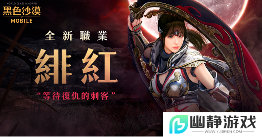 《黑色沙漠MOBILE》新职业绯红上线，同步预告2024卡尔佩恩宴会