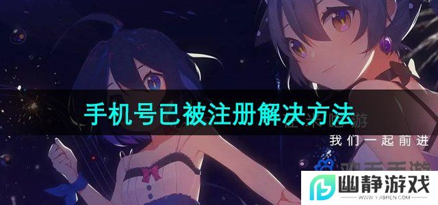 米哈游通行证手机号已被注册怎么办-通行证手机号已被注册解决方法