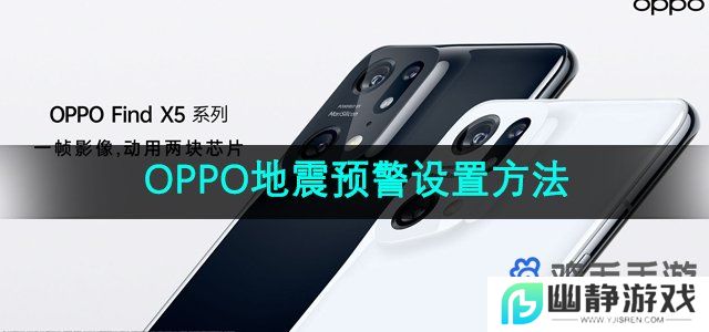 oppo手机地震预警如何设置-地震预警设置方法