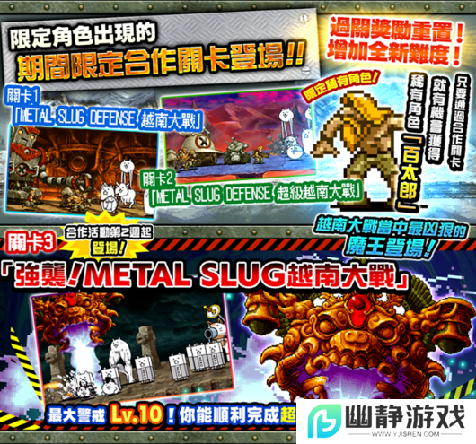 《越南大战METAL SLUG ATTACK》×《猫咪大战争》限定活动上线，挑战合作关卡获取「百太郎」