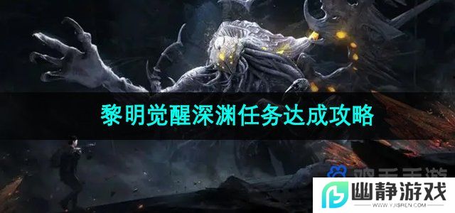 黎明觉醒深渊任务怎么做-深渊任务达成攻略
