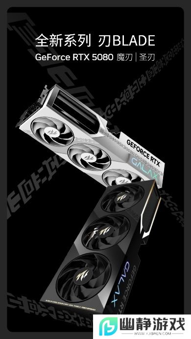 V你50！影驰 GeForce RTX 50系列新品正式发布！