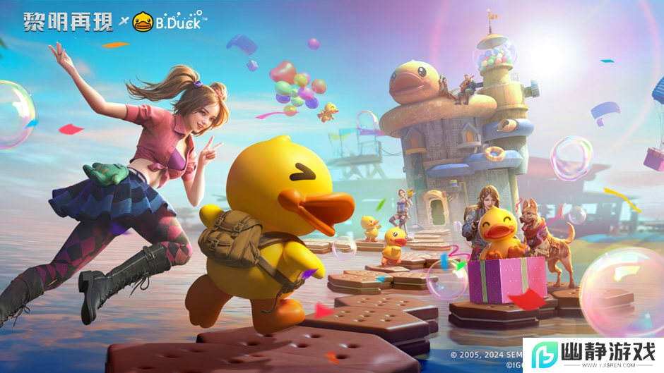 《黎明再现》小黄鸭联动，Q萌小黄鸭，可爱出击