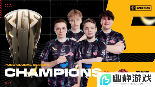《绝地求生》Twisted Minds二连霸再夺PGS冠军！