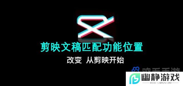 剪映app文稿匹配在哪-文稿匹配功能使用位置