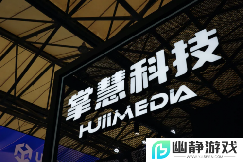 掌慧科技HuiiMedia亮相2024ChinaJoy，为出海游戏提供海外营销服务 