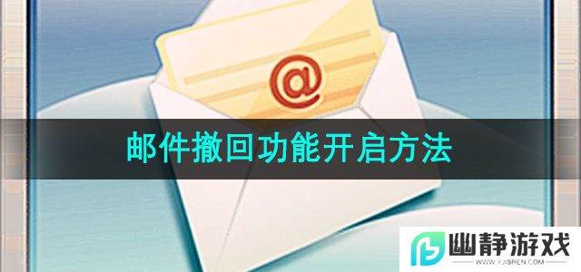 163邮箱邮件撤回功能怎么开启-邮件撤回功能开启方法