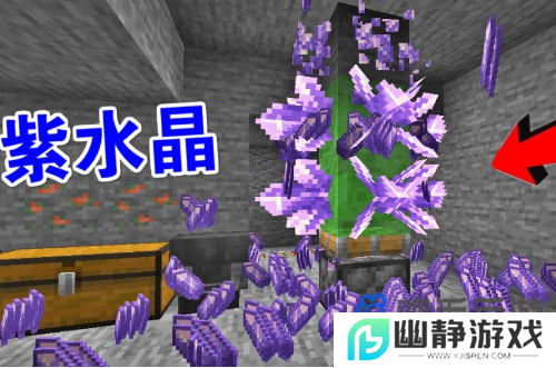 《我的世界》紫水晶碎片作用介绍