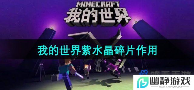 我的世界紫水晶有什么用-紫水晶碎片作用介绍