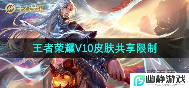 王者荣耀v10皮肤共享有限制吗-V10皮肤共享限制条件