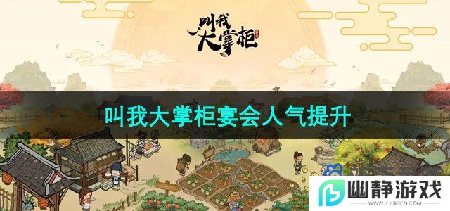 叫我大掌柜宴会人气怎么提升-宴会人气提升方法