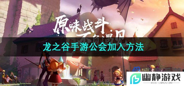 龙之谷手游怎么加入公会-公会加入方法