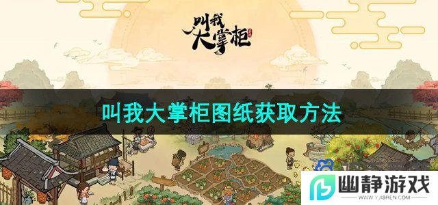 叫我大掌柜图纸怎么获得-图纸获取方法