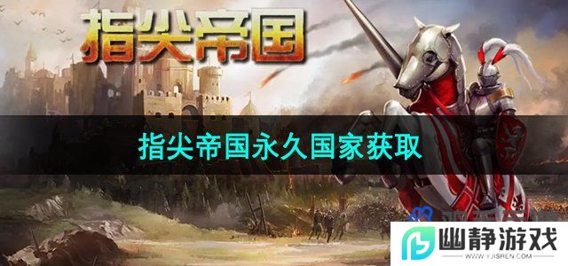 指尖帝国永久国家怎么获得-永久国家获取方法