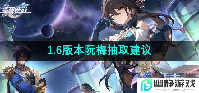 崩坏星穹铁道1.6版本阮梅值得抽吗-1.6版本阮梅抽取建议