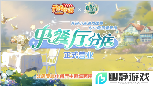 《开间小店》联动《中餐厅8》国民模拟经营手游携手全民美食综艺！ 