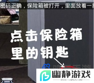 《末日公寓》食品室保险箱开启攻略
