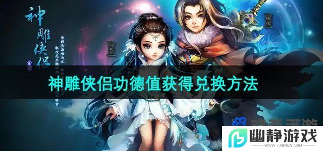 神雕侠侣手游功德值怎么获得-功德值怎么兑换