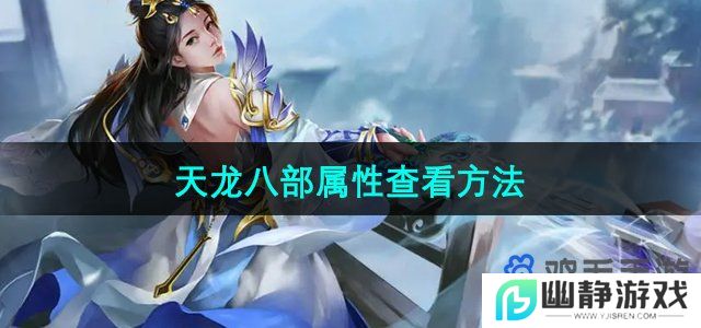 天龙八部怎么查看自己的属性-属性查看方法