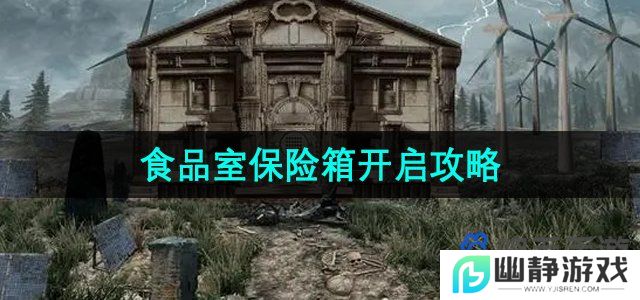 末日公寓食品室保险箱怎么打开-食品室保险箱开启攻略