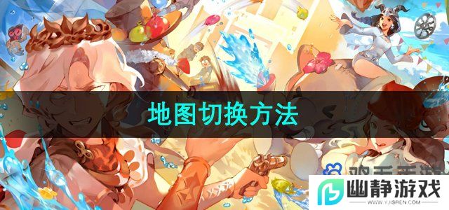 第五人格怎么切换地图-地图切换方法