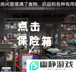 《末日公寓》食品室保险箱开启攻略