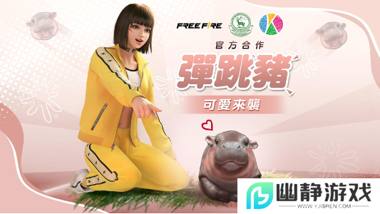 《GarenaFreeFire》泰国泰国绿山野生动物园联动，上线弹跳猪联名道具