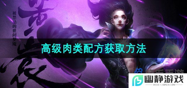 天龙八部高级肉类怎么获取-12种高级肉类获取方法