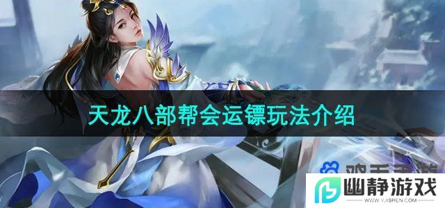 天龙八部运镖怎么玩-运镖玩法介绍