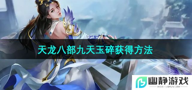 天龙八部九天玉碎怎么获得-九天玉碎获得方法