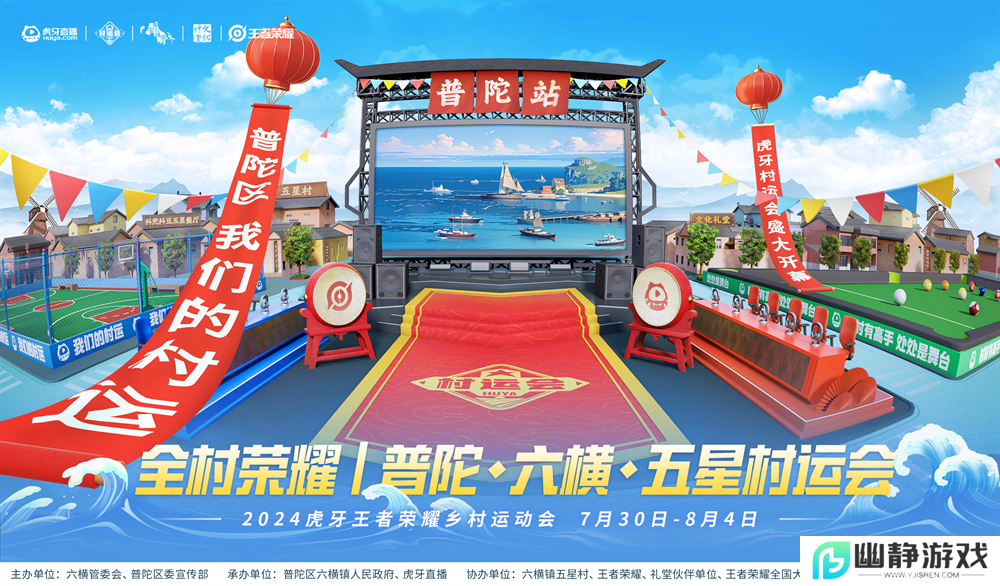 燃情夏日，2024虎牙乡村运动会浙江普陀六横站火热开幕