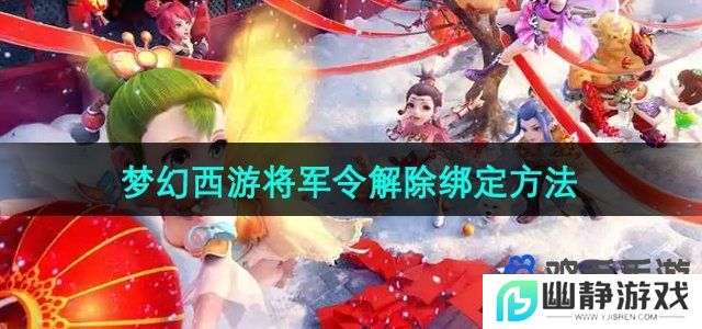 梦幻西游将军令怎么解绑-将军令解除绑定方法