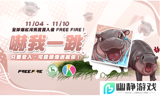 《GarenaFreeFire》泰国泰国绿山野生动物园联动，上线弹跳猪联名道具