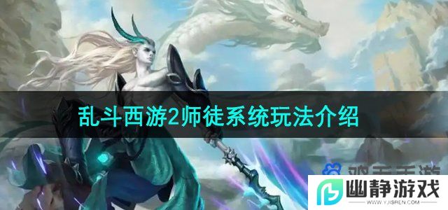 乱斗西游2师徒系统怎么玩-师徒系统玩法介绍