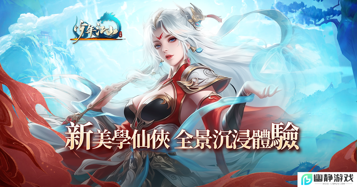 全新RPG网游《少年江山》开放事前预约