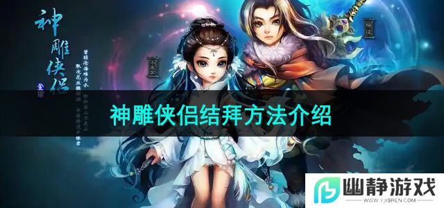 神雕侠侣手游怎么结拜-结拜方法介绍