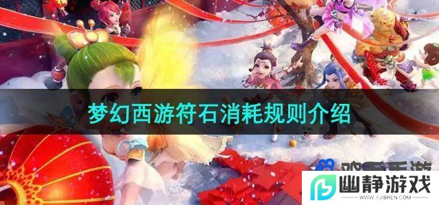 梦幻西游符石消耗规则是什么-符石消耗规则介绍