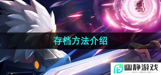 元气骑士怎么存档-存档方法介绍