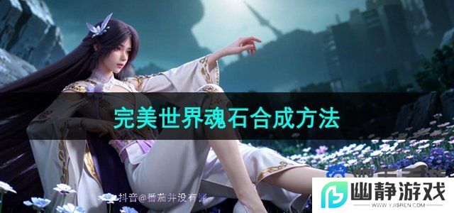 完美世界手游魂石怎么合成-魂石合成方法